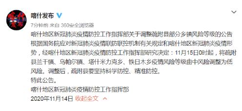 喀什将疏附县兰干镇等疫情风险等级由中风险调整为低风险