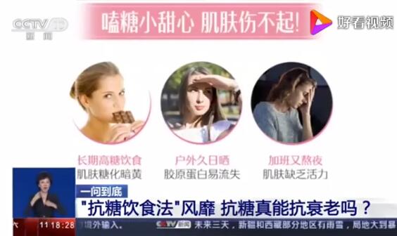 【科普】抗糖真能抗衰老吗?你朋友圈有卖抗糖产品的吗？