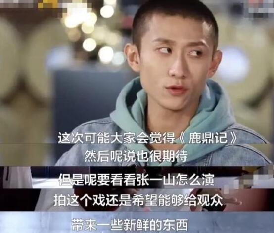 张一山,我也有演不好的时候|【新版鹿鼎记被批浮夸尴尬像演小品】张一山 我也有演不好的时候