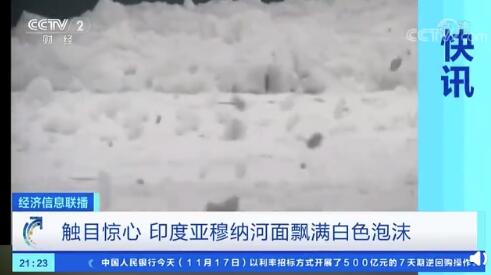 印度亚穆纳河面飘满白色泡沫 什么原因造成的？