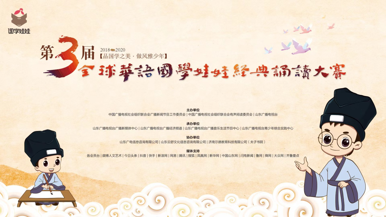 “泉”新启动!第三届全球华语国学娃娃经典诵读大赛重磅来袭