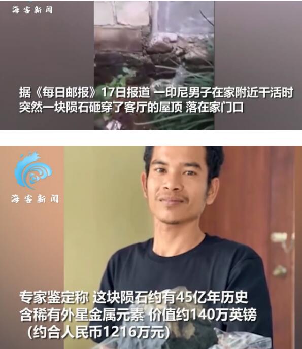 真·天降横财！天降陨石砸破房顶屋主成千万富翁，你酸了吗？