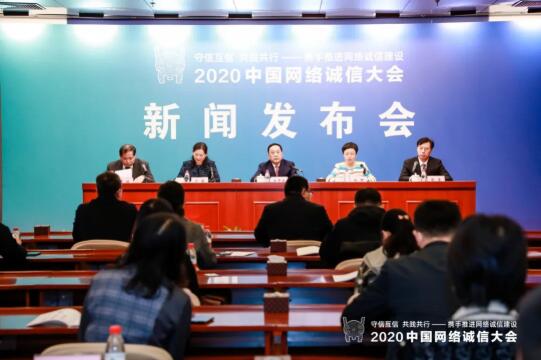 2020中国网络诚信大会新闻发布会在京召开