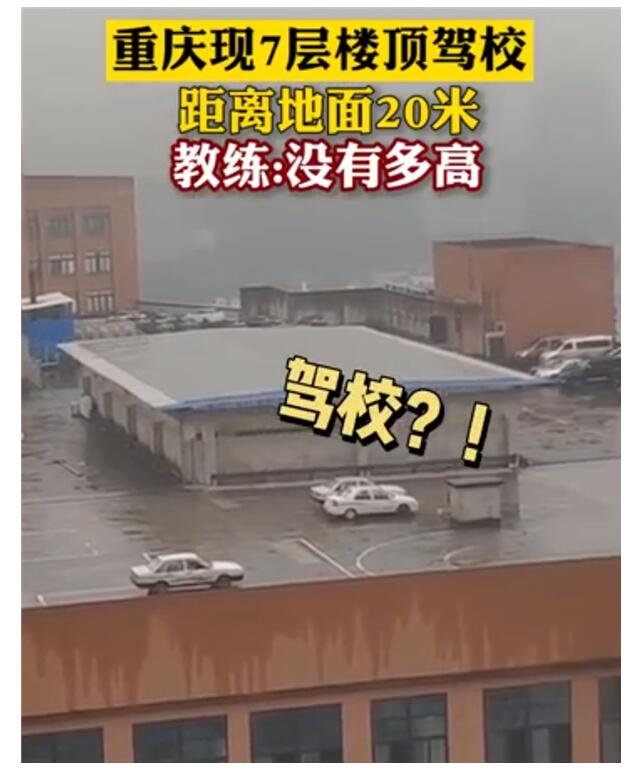重庆7层楼顶驾校负责人被约谈 为什么被约谈?发生了什么？