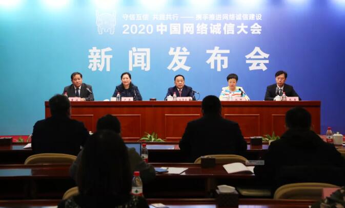 关于2020中国网络诚信大会，你想知道的都在这里