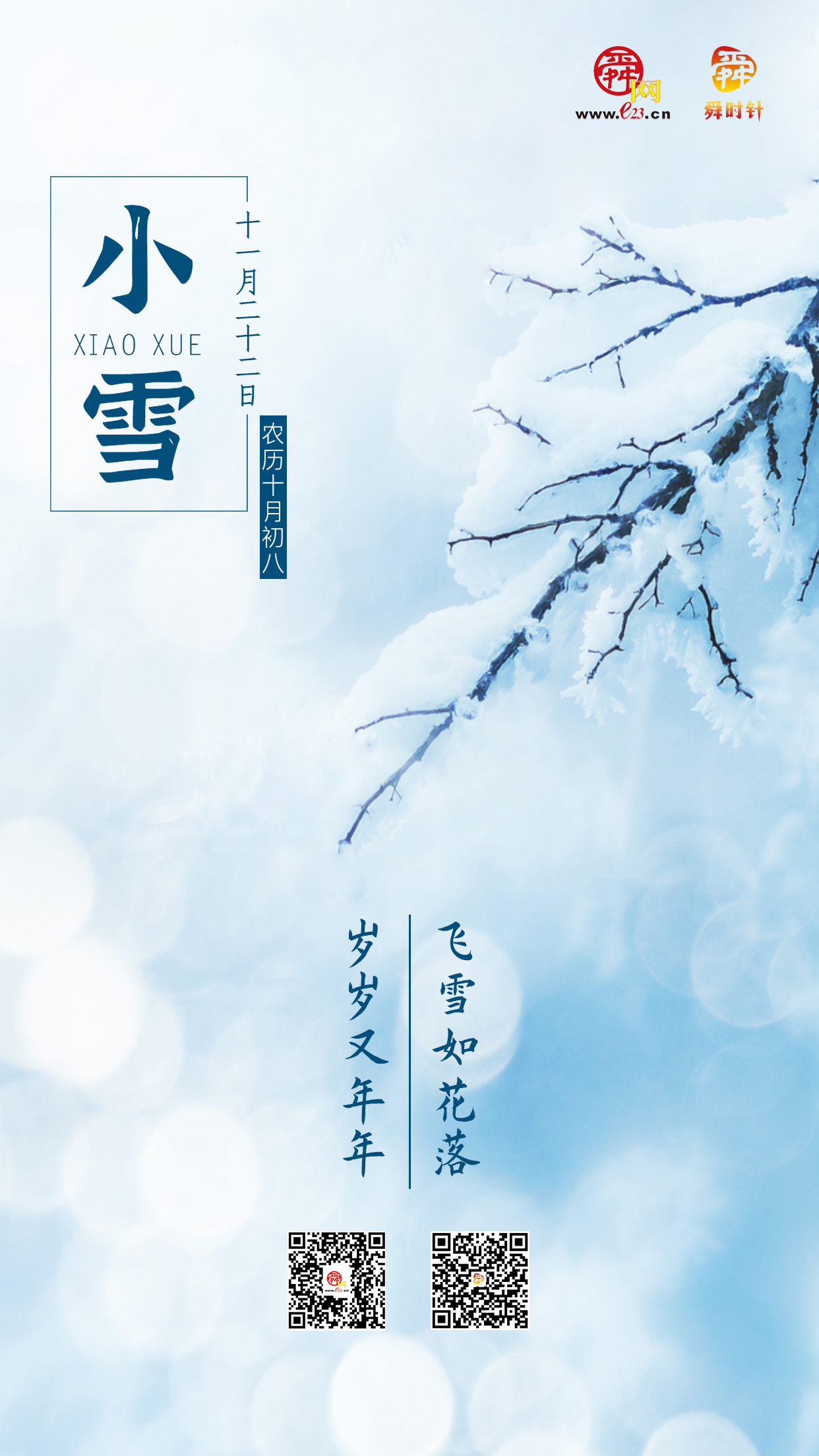 二十四节气 小雪| 飞雪如花落 岁岁又年年