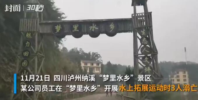 警方证实！公司组织员工拓展训练致3死1伤，究竟发生了什么？