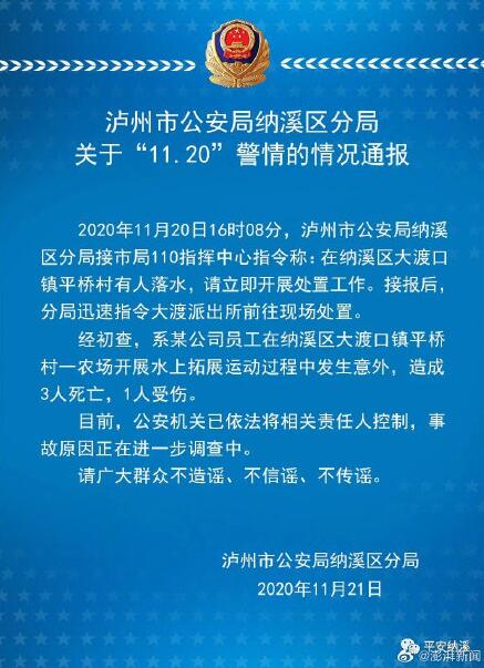 警方证实！公司组织员工拓展训练致3死1伤，究竟发生了什么？