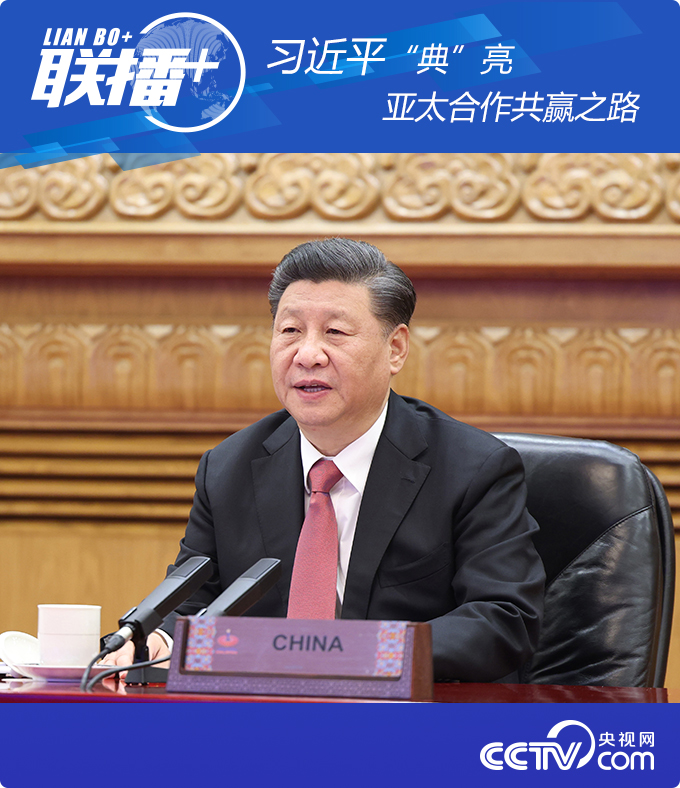联播+丨习近平“典”亮亚太合作共赢之路