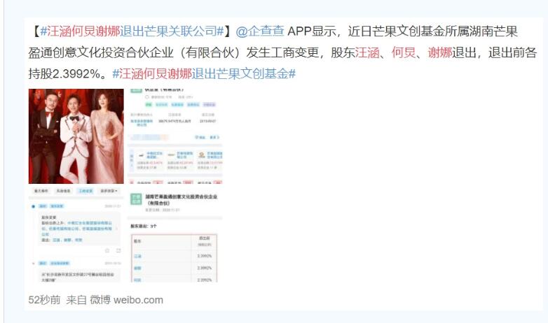 什么操作?汪涵何炅谢娜退出芒果关联公司 到底发生了什么？