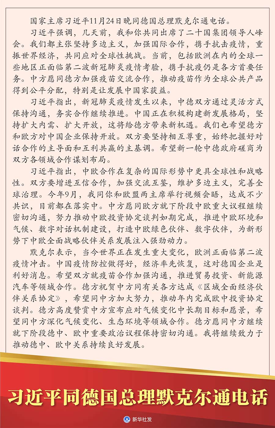 国家主席习近平11月24日晚同德国总理默克尔通电话。