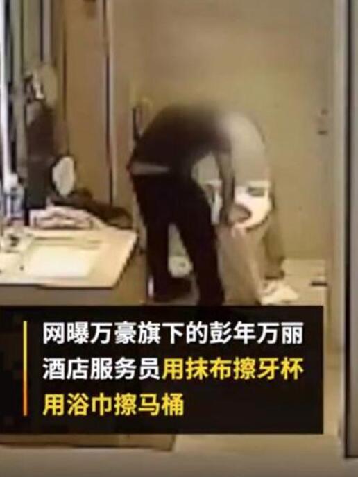 道歉也没人住了!万豪旗下五星酒店用浴巾擦马桶 内幕详情曝光
