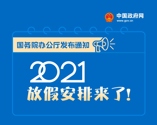 2个黄金周，5个小长假，2021年放假安排来了!