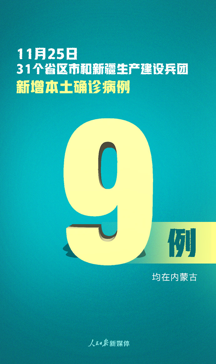 国家卫健委：昨日新增本土病例9例，均在内蒙古
