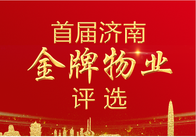 首届济南“金牌物业”评选公众投票开始，为你心仪的“城市管家”投上一票吧!