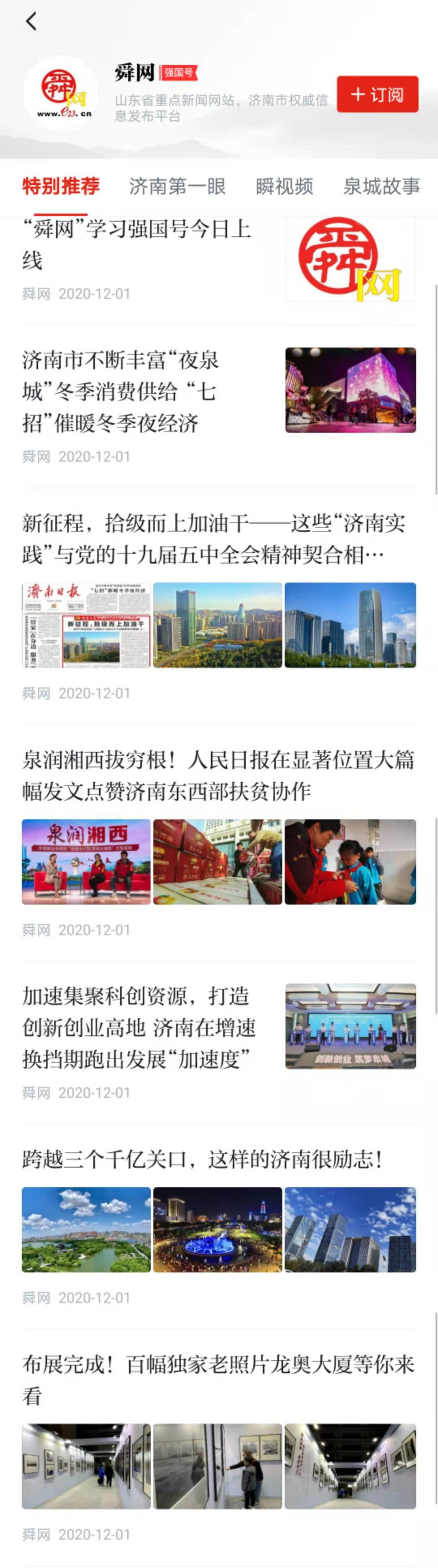 “舜网”学习强国号今日上线 济南报业全媒体矩阵再添新成员