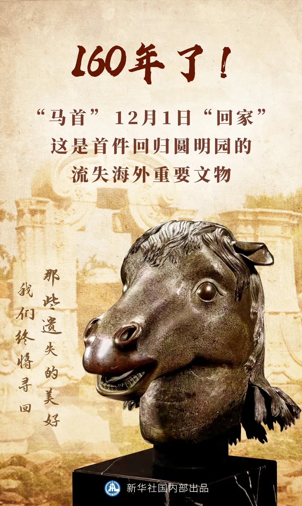 【遗失的美好终将寻回】曾流失海外的马首今天回归圆明园