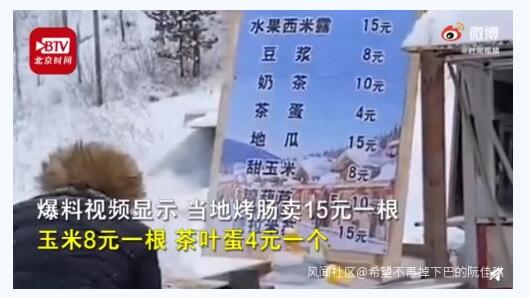 官方回应雪乡15元烤肠:明码标价 这个回答你满意吗