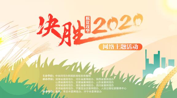 聚焦“决胜2020”网络主题活动暨“决胜2020——脱贫攻坚看山东”