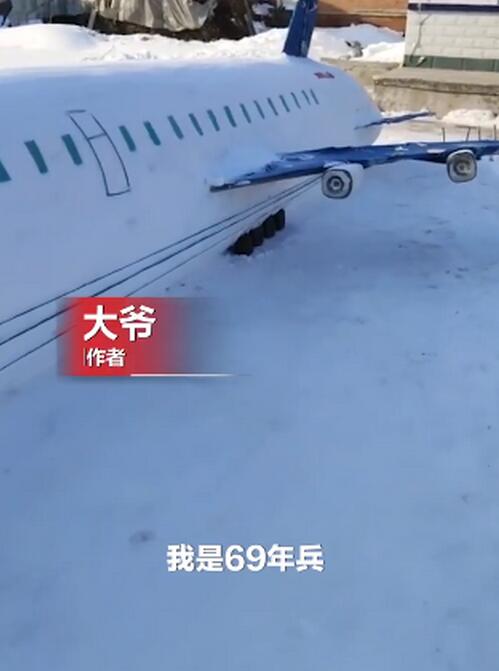 太厉害了！东北73岁老兵用雪堆出一架大飞机