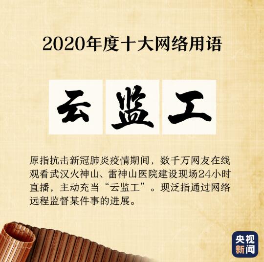 “2020年度十大网络用语”出炉，你爱的那些上榜了吗？
