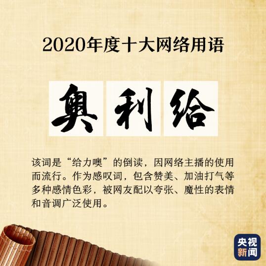 “2020年度十大网络用语”出炉，你爱的那些上榜了吗？