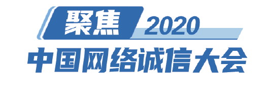 2020中国网络诚信大会明天举行