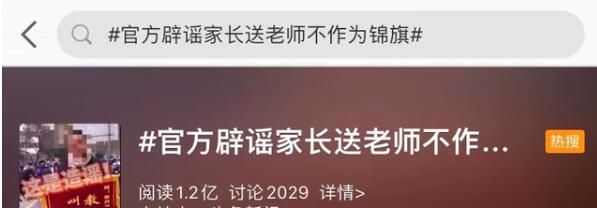 搏眼球无下限！官方辟谣家长送老师不作为锦旗说了什么？