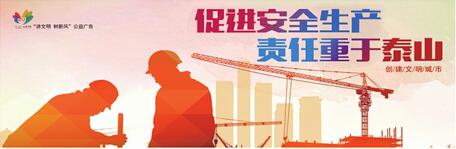 讲文明树新风公益广告：促进安全生产 责任重于泰山