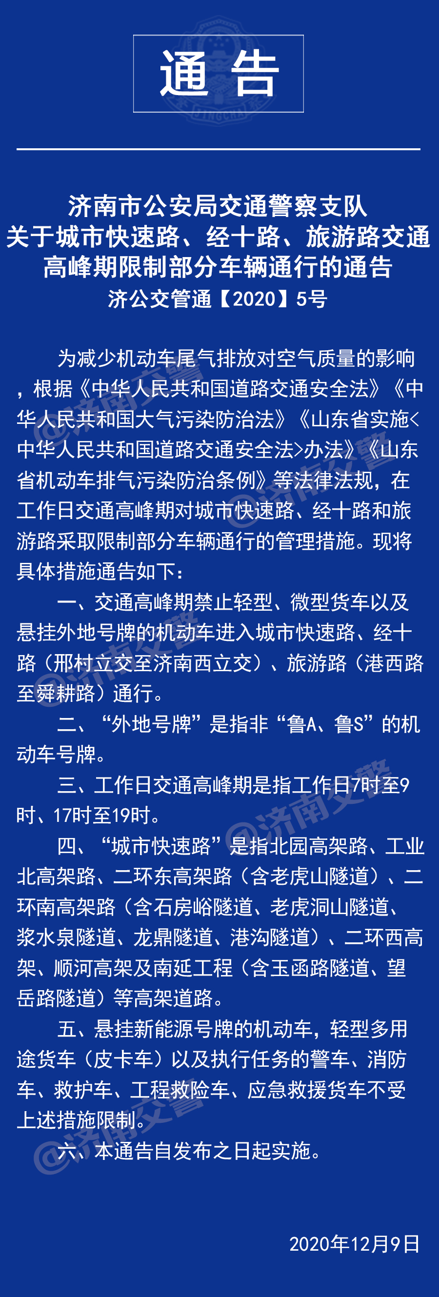 工作日交通高峰期，济南城市快速路、经十路、旅游路限制部分车辆通行