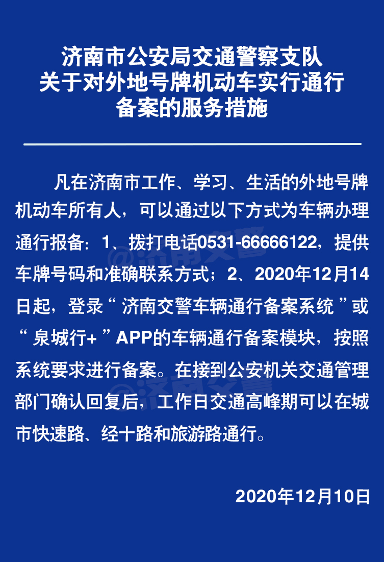 在济工作、学习、生活外地号牌，可通过这两种方式备案！