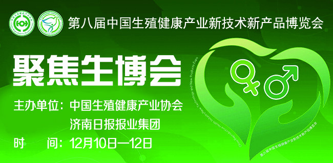 【聚焦生博会】汇聚行业智慧 共赴健康之约！第八届中国生殖健康产业新技术新产品博览会盛大开幕