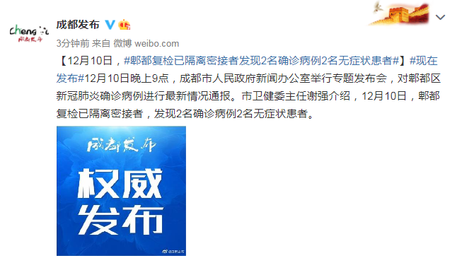 12月10日成都郫都复检已隔离密接者发现2名确诊病例2名无症状患者