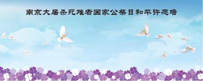 和平许愿墙 我心愿和平