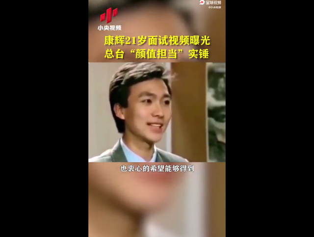 康辉21岁面试视频曝光 当年的“小鲜肉”长啥样？