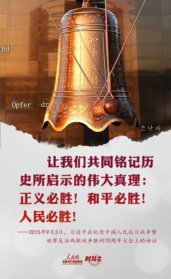 国家公祭日 重温习近平这样讲述“战争与和平”