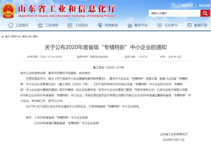 济南报业舜网传媒荣膺“山东省瞪羚企业”