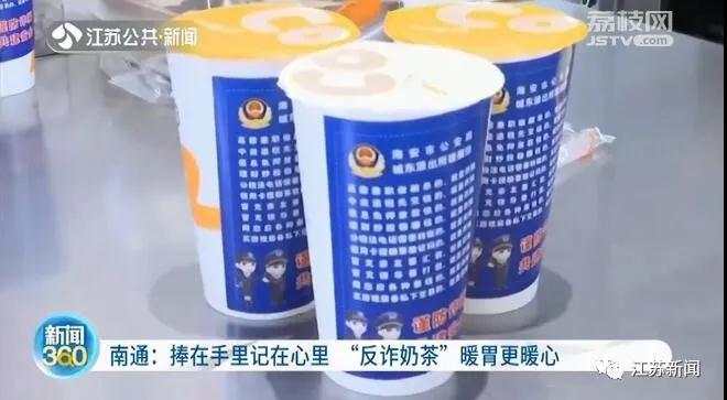 公安推出“反诈联名奶茶”，网友：越喝越醒脑