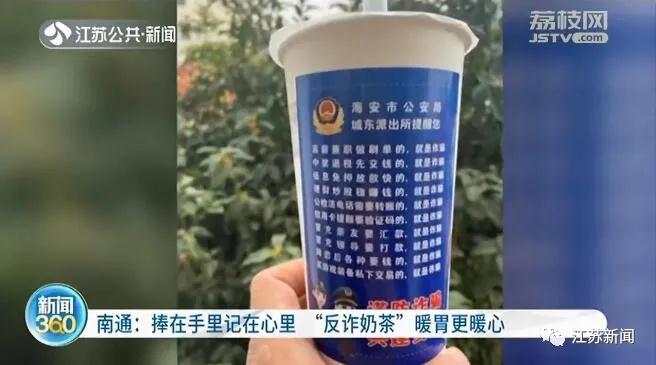 公安推出“反诈联名奶茶”，网友：越喝越醒脑