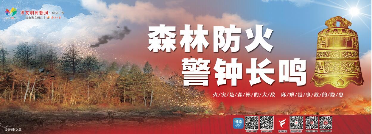 讲文明树新风公益广告：森林防火 警钟长鸣