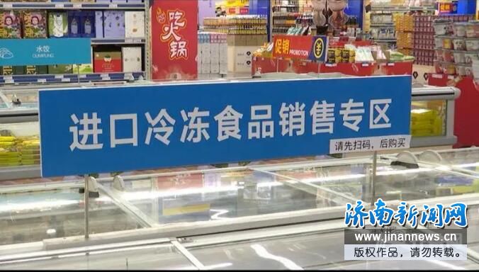 山东进口冷链食品全部亮码销售!可追溯来源及核酸检测