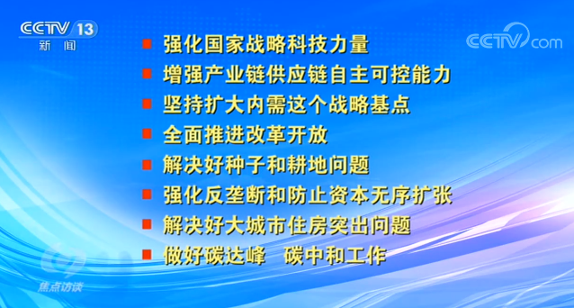 焦点访谈：中央开的这个会，给2021年的中国布置了这些大事