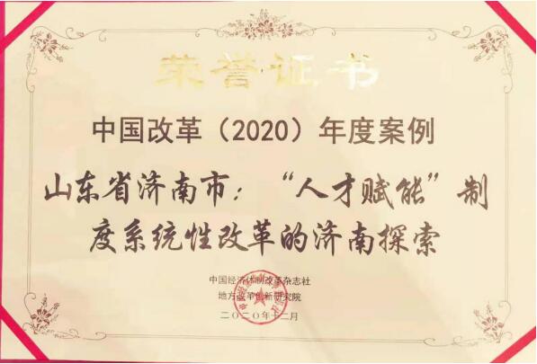 济南市“人才赋能”制度系统性改革入选中国改革2020年度案例