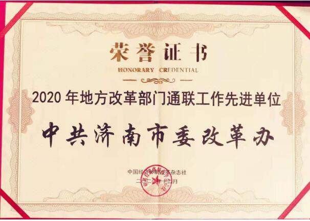 济南市“人才赋能”制度系统性改革入选中国改革2020年度案例