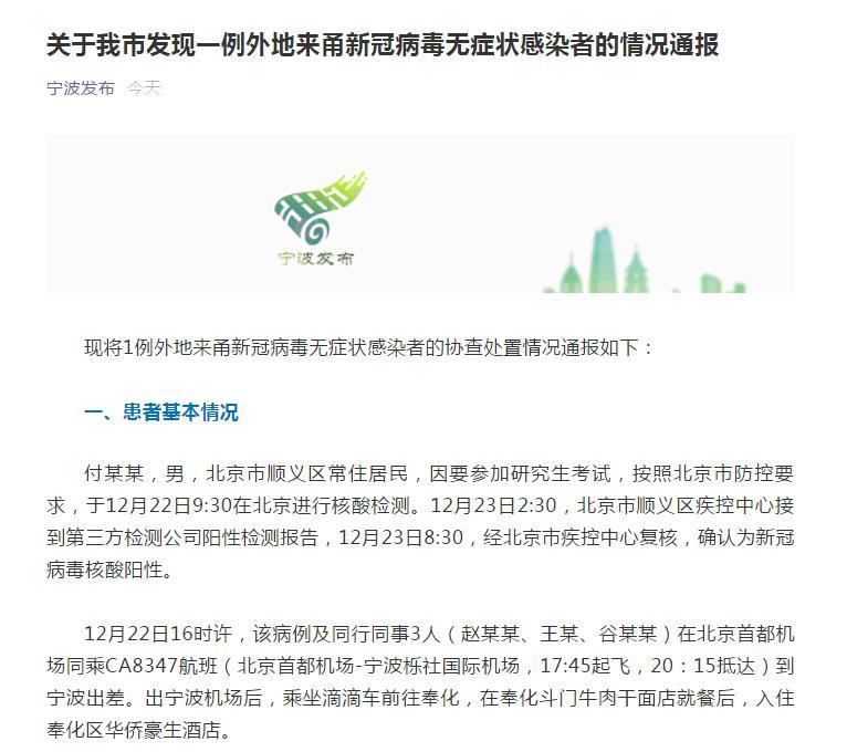 宁波通报1例无症状感染者，由北京前往宁波出差