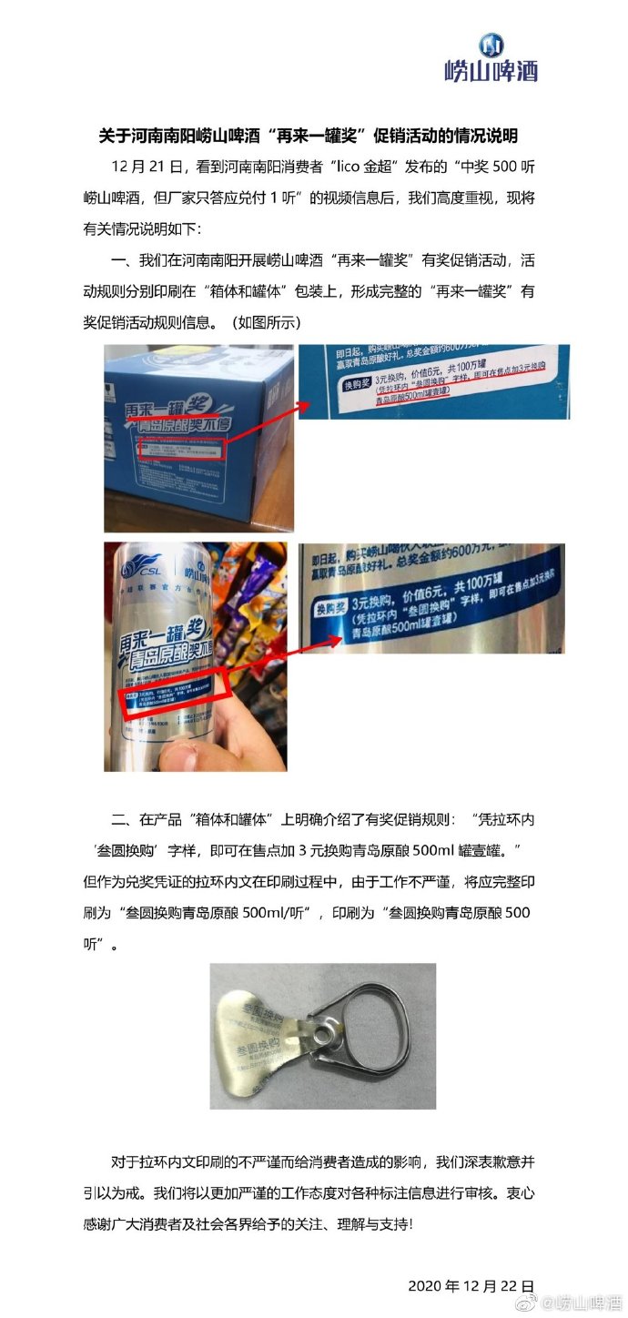 崂山啤酒再回应中奖事件:工作不严谨存在印刷错误