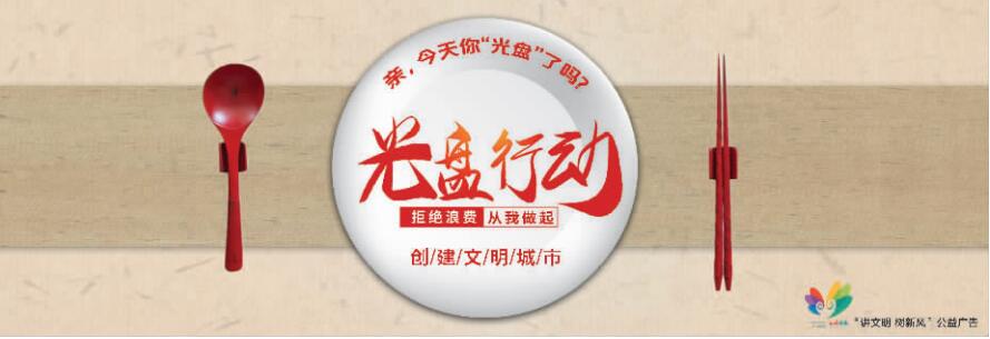 讲文明树新风公益广告： 光盘行动 拒绝浪费 从我做起