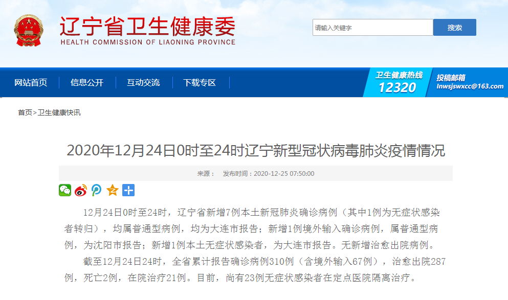 辽宁24日新增7例本土确诊病例，均为大连市报告