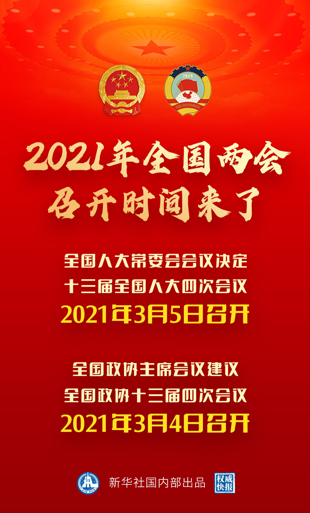 权威快报｜2021年全国两会召开时间来了！
