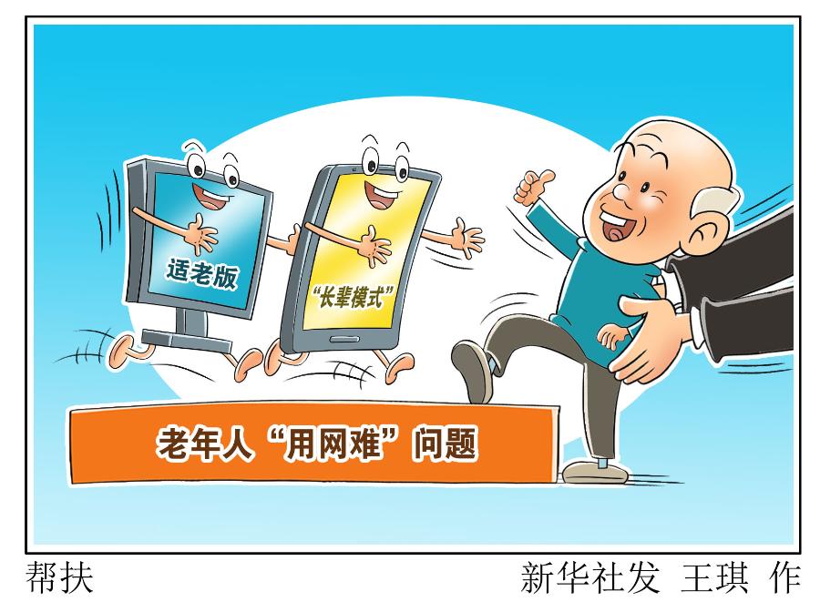 咱爸妈的“用网难”,来看工信部给出怎样方案